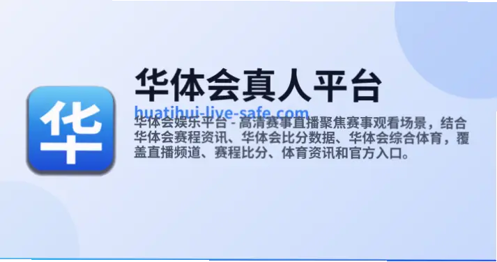 华体会数据安全与隐私保护措施详解