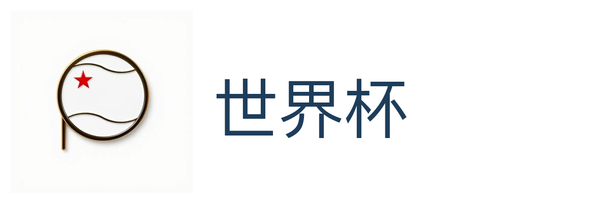 世界杯